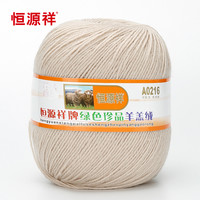 恒源祥恒源祥100%羊毛细毛线团纯羊毛线球 手工织线毛衣毛裤 A0216 501米色 50克 按重量,不是个数