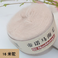 帝诺马海毛毛线团中细线羊毛线手工织diy钩针线钩披肩织围巾线毛衣 16米驼色 50克 /团 每满5团送1团