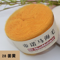 帝诺马海毛毛线团中细线羊毛线手工织diy钩针线钩披肩织围巾线毛衣 28姜黄 50克 /团 每满5团送1团