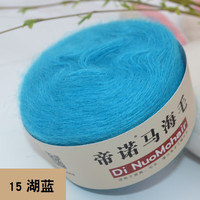 帝诺马海毛毛线团中细线羊毛线手工织diy钩针线钩披肩织围巾线毛衣 15湖蓝色 50克 /团 每满5团送1团