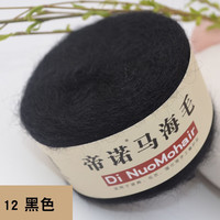 帝诺马海毛毛线团中细线羊毛线手工织diy钩针线钩披肩织围巾线毛衣 12黑色 50克 /团 每满5团送1团