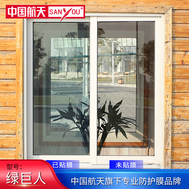 SANYOU绿巨人玻璃贴膜高透光贴纸阳光房防爆高隔热阳台窗户太阳膜