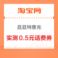 先领券再剁手：联通话费充值5折起！移动免费领16GB流量！
