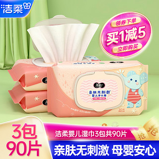 C&S 洁柔 湿巾婴儿手口可用湿纸巾3包90片加厚抽取湿巾纸家用实惠装