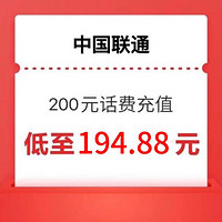 中国联通 联通 200（0-24h内到账）