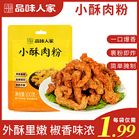 品味人家 小酥肉专用粉炸鸡裹粉酥脆炸粉简单易做100g*10袋