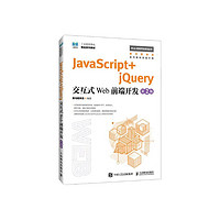 JavaScript+jQuery交互式Web前端开发（第2版）