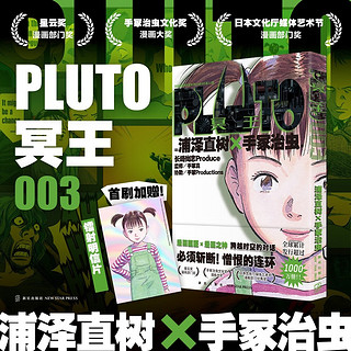 PLUTO冥王 003 浦泽直树 手冢治虫 漫画 首刷明信片 荣获星云漫画部门 手冢治虫文化漫画大 日本文化厅媒体艺术节漫画部门优秀 为不朽名作注入新的灵魂