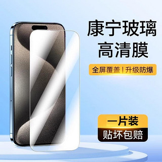 iPhoneX-15系列 8K康宁高清膜 1片装