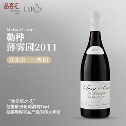 Domaine LEROY 勒桦酒庄 勃垦第黑皮诺干红葡萄酒 2011年 750ml