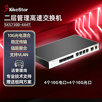 兮克 SKS7300-4X4T二层管理全万兆光电混合交换机4口10G光口+4口10G电口 支持VLAN 端口聚合多种功能