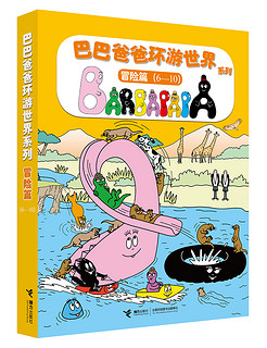 巴巴爸爸环游世界（冒险篇）（套装5册）(中国环境标志产品 绿色印刷)