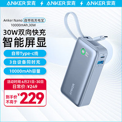 Anker 安克 NKER安克充电宝轻薄自带线10000毫安时大容量快充可上飞机便携移动电源Type-C线适用苹果小米充电宝 自带线|30W快充|带屏显|冰湖蓝