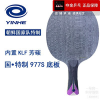 银河【全新】银河特制乒乓球底板球拍977S朝鲜国家队芳碳ALC直横 银河977 S【内置碳素】 横板FL柄，包