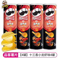 品客（PRINGLES）薯片 膨化食品酸奶洋葱味办公室休闲小零食追剧 十三香小龙虾味 110g 4罐