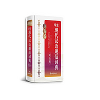 辞海版·现代汉语规范词典（双色版）