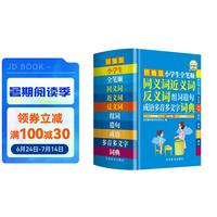 小全笔顺同义词近义词反义词组词造句成语多音多义字词典(统版) 小学语文学习好帮手