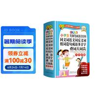 小笔顺笔画部首结构同义词近义词反义词组词造句成语多音字叠词大词典 彩图大字版 硬壳精装磨边圆角不伤手 配套课本，16大功能一典多用 近义词辨析等帮助规范用词