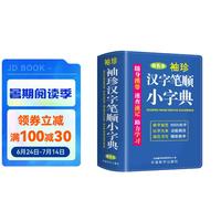 袖珍汉字笔顺小字典（软皮精装双色版） 收字6500余个，满足小学阶段查检需求 帮助小规范书写汉字