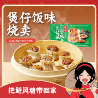 避风塘煲仔饭味烧卖240g/袋 港式早点烧麦 冷冻速食面点 生鲜