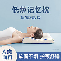 88VIP：黛圣婕 记忆棉枕头低枕超薄矮枕芯护颈椎助睡眠睡觉专用睡眠颈椎枕成人男