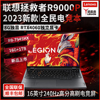 Lenovo 联想 拯救者r9000p 2023新款锐龙R9独显4060笔记本电脑游戏本240Hz