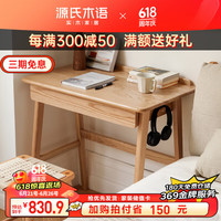 源氏木语 实木书桌现代简约北欧电脑桌橡木家用小户型梳妆台 原木色书桌单抽0.9米