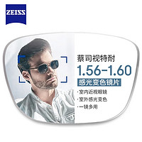 今日必买：ZEISS 蔡司 1.56急速感光变色镜片*2片+纯钛镜架多款可选（可升级FILA斐乐/SEIKO精工镜架）