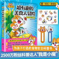 当当网超有趣的美食大冒险 美食大发现 中国传统  文化寻宝记我是小魔漫画书儿童课外书绘本漫画书