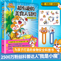 当当网超有趣的美食大冒险 美食大发现 中国传统  文化寻宝记我是小魔漫画书儿童课外书绘本漫画书