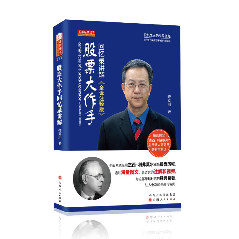  舵手经典177 股票大作手回忆录讲解 全注释版 操盘教父杰西利弗莫尔与传承人齐克用跨时空对话 股票炒股投资交易证券