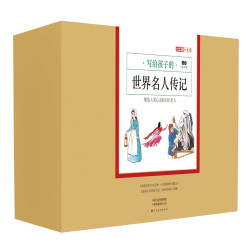 《写给孩子的世界名人传记B辑》（套装全12册） 
