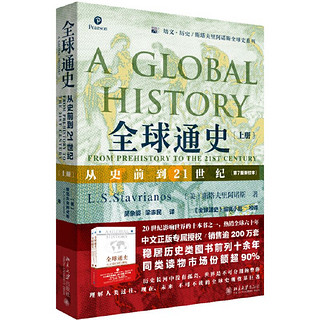 全球通史: 从史前到21世纪 第7版 新校本 上册 斯塔夫里阿诺斯