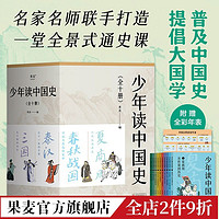少年读中国史(全十册) 赠中国古代历史年表 中国史 儿童历史读物