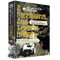 第二次世界大战(1939-1945) : 战略与战术的历史军事迷经典名作