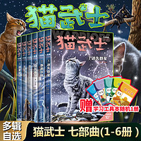 【全系列自选】猫武士 全套一二三四五六七八部曲 45册可选 七部曲 全套6册