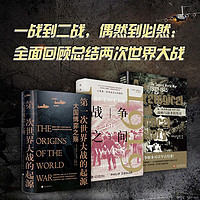 大战纪套装3册历史书籍畅销书一战二战全史战争类书籍
