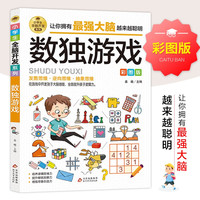 数独游戏 彩图版 逻辑思维训练 专注力训练游戏书 智力训练 小全脑开发系列