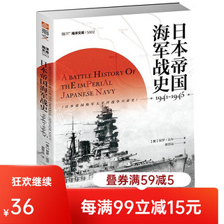 日本帝国海军战史1941—1945 指文图书 太平洋战争 偷袭珍珠港珊瑚海海战、中途岛海战