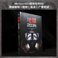 地铁2034 德米特里·格鲁霍夫斯基 陈恒哲 科幻小说 游戏大作 俄式废土小说 外国文学 果麦