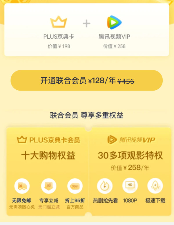 京东PLUS会员+腾讯视频VIP 双会员年卡