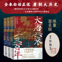 当当网 大唐兴衰三百年(1-3套装)精彩再现权力斗争与王朝沉浮,生动演绎大变革时代人物命运!书籍