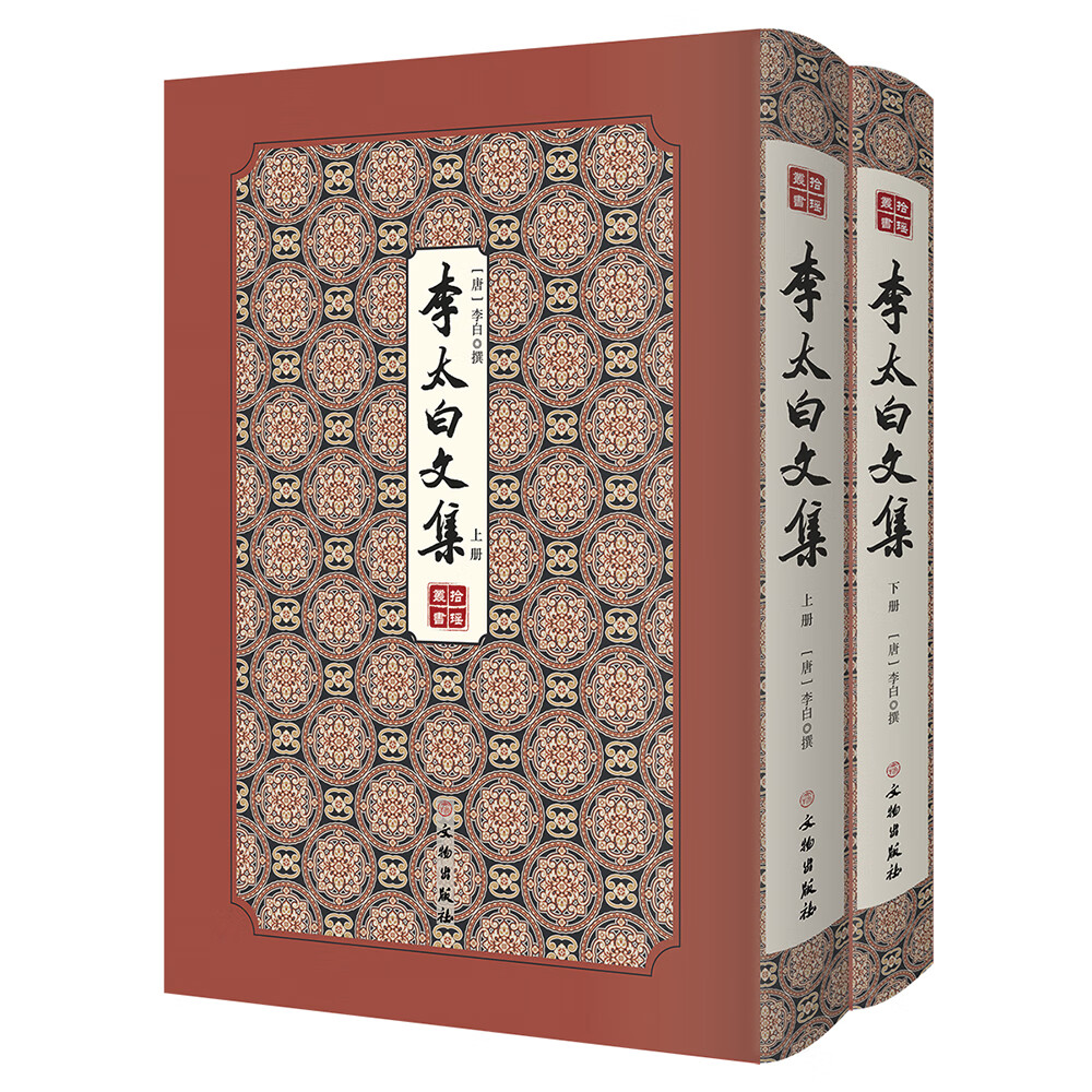 李太白文集（全二册）-拾瑶丛书 李白诗文合集 了解李白为人为文的文本资料 文物出版社