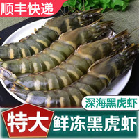 铭语然 【顺丰快递】虾 黑虎虾超大新鲜黑虎虾鲜活大虾海鲜海虾草虾冷 1盒装 1.5斤