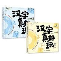 《汉字真好玩机关书》(套装共2册)