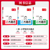 2025一本小学知识大盘点语文数学英语小四五六年级小升初清单考点梳理工具基础知识集锦大全真题练习毕业总复习辅导资料书