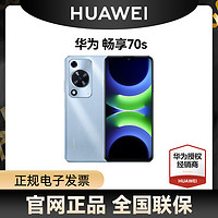 HUAWEI 华为 畅享70S 6.75英寸AOD护眼大屏畅享X键鸿蒙直面屏智能手机
