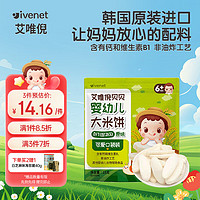 ivenet 艾唯倪 婴幼儿米饼磨牙饼干宝宝零辅食6个月以上婴儿童零食原味15g