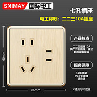 SNIMAY/国际电工七孔插座M6家用开关插座面板暗装86型拉丝金