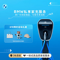 BMW 宝马 7kw/11kw/21kw官方家用交流充电桩 新款家庭充电服务包（国标40米安装服务）ix3 i3 i5 i7 iX 墙盒及单相电安装服务包（40米安装服务）